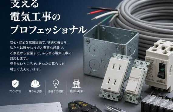 あなたの暮らしを支える電気工事のプロフェッショナル