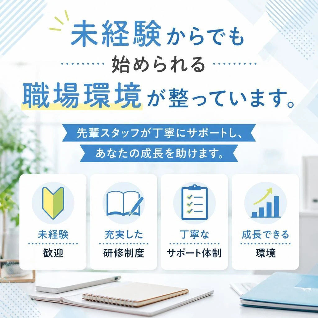 未経験者歓迎！