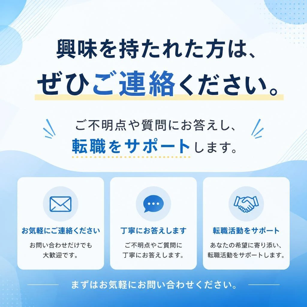 まずはお気軽にお問い合わせを！